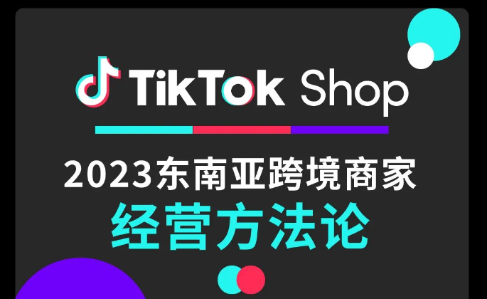 TikTok Shop东南亚跨境商家经营方法论