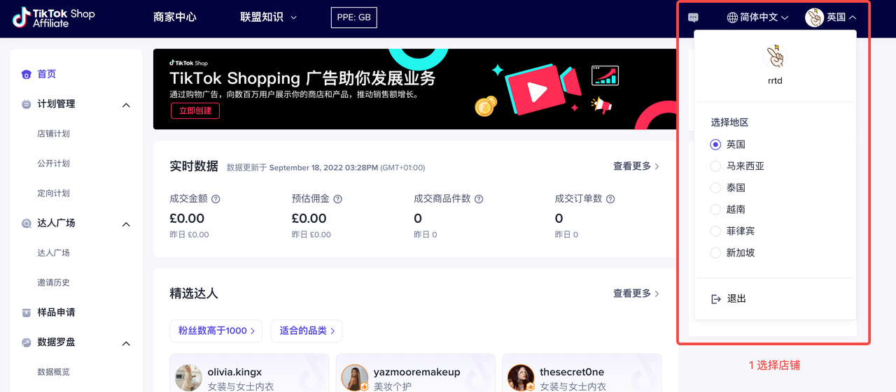 TikTok Shop英国/东南亚寻找达人合作-达人广场商家建联指南