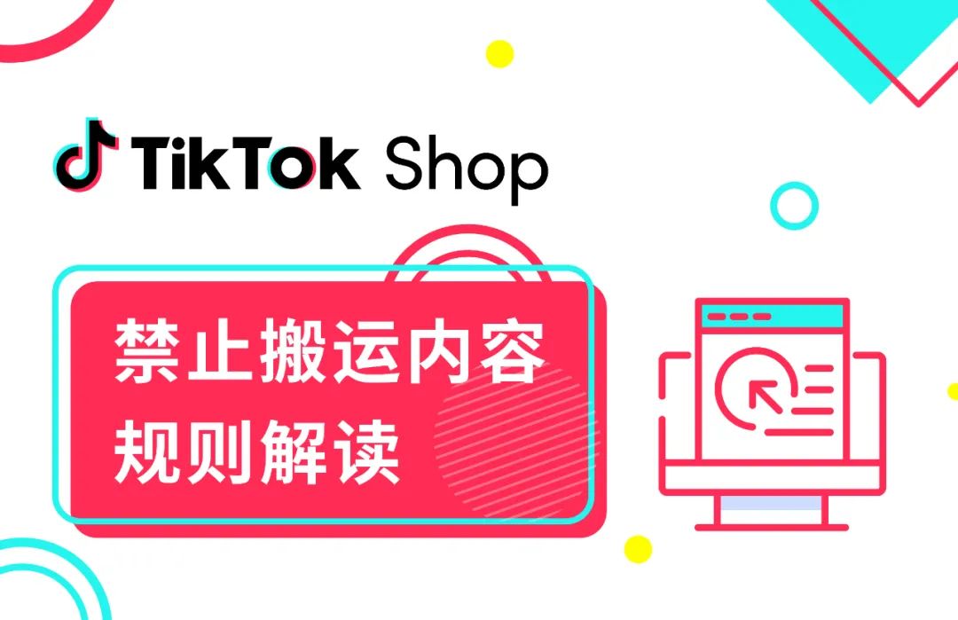 TikTok Shop禁止搬运内容规则解读