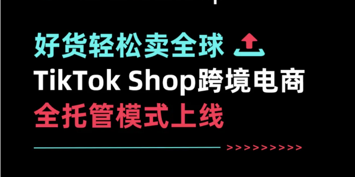 北美TikTok电商的转型之路：面临挑战，加速“全托管”展望未来