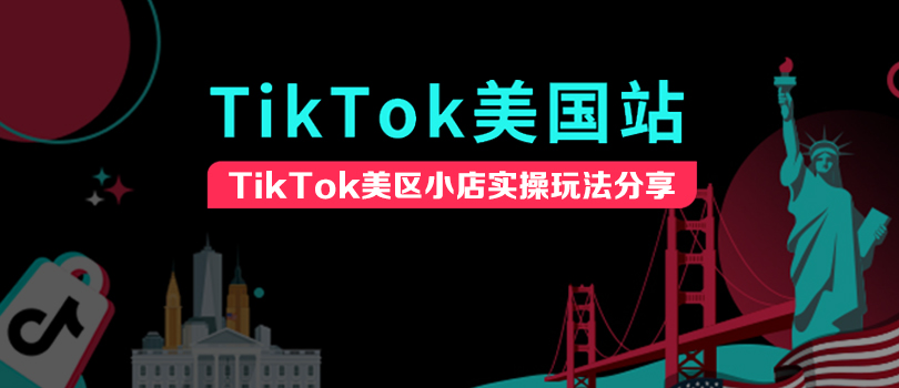 TikTok美国小店怎么玩，实战运营思路分享！