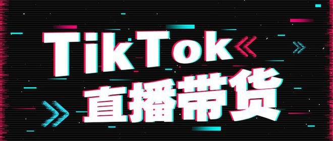 TikTok直播如何做到场观破万？